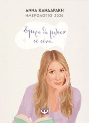 ΚΑΝΔΑΡΑΚΗ ΑΝΝΑ ΣΗΜΕΡΑ ΘΑ ΜΙΛΗΣΩ ΣΕ ΣΕΝΑ - ΗΜΕΡΟΛΟΓΙΟ 2026