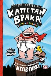 Ο ΚΑΠΕΤΑΝ ΒΡΑΚΑΣ 1 ΟΙ ΠΕΡΙΠΕΤΕΙΕΣ ΤΟΥ - ΕΓΧΡΩΜΗ ΕΚΔΟΣΗ