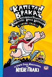 PILKEY DAV Ο ΚΑΠΕΤΑΝ ΒΡΑΚΑΣ 4 ΚΑΙ ΤΑ ΚΑΤΑΧΘΟΝΙΑ ΚΑΚΟΥΡΓΗΜΑΤΑ ΤΟΥ ΚΑΘΗΓΗΤΗ ΚΛΑΝΑ ΚΑΤΡΟΥΛΗ - ΕΓΧΡΩΜΗ ΕΚΔΟΣΗ