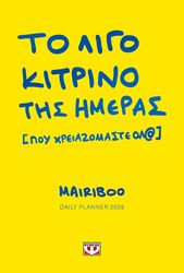 ΣΥΝΑΤΣΑΚΗ ΜΑΙΡΗ ΤΟ ΛΙΓΟ ΚΙΤΡΙΝΟ ΤΗΣ ΗΜΕΡΑΣ (ΠΟΥ ΧΡΕΙΑΖΟΜΑΣΤΕ ΟΛ@) DAILY PLANNER 2026