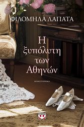ΛΑΠΑΤΑ ΦΙΛΟΜΗΛΑ Η ΞΥΠΟΛΥΤΗ ΤΩΝ ΑΘΗΝΩΝ
