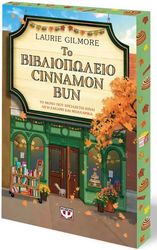 GILMORE LAURIE ΤΟ ΒΙΒΛΙΟΠΩΛΕΙΟ CINNAMON BUN - SPECIAL EDITION