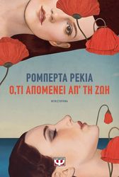 RECCHIA ROBERTA Ο,ΤΙ ΑΠΟΜΕΝΕΙ ΑΠ ΤΗ ΖΩΗ