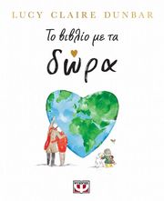 DUNBAR LUCY CLAIRE ΤΟ ΒΙΒΛΙΟ ΜΕ ΤΑ ΔΩΡΑ