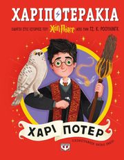 ΧΑΡΙΠΟΤΕΡΑΚΙΑ ΧΑΡΙ ΠΟΤΕΡ