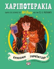 ΧΑΡΙΠΟΤΕΡΑΚΙΑ ΕΡΜΙΟΝΗ ΓΚΡΕΪΝΤΖΕΡ