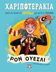 ΧΑΡΙΠΟΤΕΡΑΚΙΑ ΡΟΝ ΟΥΕΣΛΙ