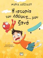 ΛΟΙΖΙΔΟΥ ΜΑΡΙΑ Η ΙΣΤΟΡΙΑ ΤΟΥ ΛΑΘΟΥΣ... ΜΟΥ ΞΑΝΑ