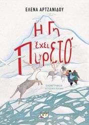 ΑΡΤΖΑΝΙΔΟΥ ΕΛΕΝΑ Η ΓΗ ΕΧΕΙ ΠΥΡΕΤΟ