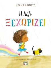 DIESTL DANIELLE Η ΛΙΛΙ ΞΕΧΩΡΙΖΕΙ