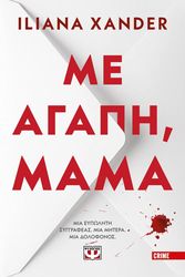 ΜΕ ΑΓΑΠΗ ΜΑΜΑ