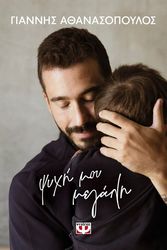 ΑΘΑΝΑΣΟΠΟΥΛΟΣ ΓΙΑΝΝΗΣ ΨΥΧΗ ΜΟΥ ΜΕΓΑΛΗ