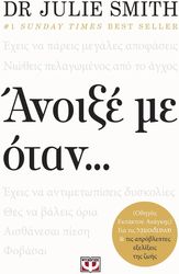 SMITH JULIE ΑΝΟΙΞΕ ΜΕ ΟΤΑΝ ...