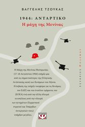 ΤΖΟΥΚΑΣ ΒΑΓΓΕΛΗΣ 1944 ΑΝΤΑΡΤΙΚΟ Η ΜΑΧΗ ΤΗΣ ΜΕΝΙΝΑΣ