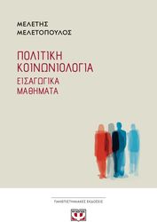 ΜΕΛΕΤΟΠΟΥΛΟΣ ΜΕΛΕΤΗΣ ΠΟΛΙΤΙΚΗ ΚΟΙΝΩΝΙΟΛΟΓΙΑ