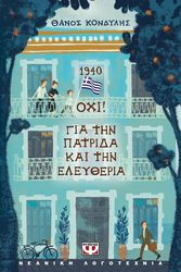 1940 ΟΧΙ! ΓΙΑ ΤΗΝ ΠΑΤΡΙΔΑ ΚΑΙ ΤΗΝ ΕΛΕΥΘΕΡΙΑ