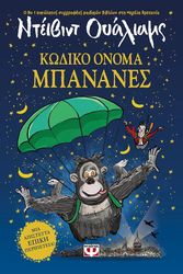 ΚΩΔΙΚΟ ΟΝΟΜΑ ΜΠΑΝΑΝΕΣ