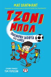 ΤΖΟΝΙ ΜΠΟΛ 1 ΠΟΔΟΣΦΑΙΡΙΚΗ ΙΔΙΟΦΥΪΑ ΛΑΘΟΣ