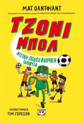 ΤΖΟΝΙ ΜΠΟΛ 2 ΜΥΣΤΙΚΗ ΠΟΔΟΣΦΑΙΡΙΚΗ ΙΔΙΟΦΥΪΑ