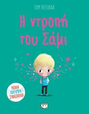 Η ΝΤΡΟΠΗ ΤΟΥ ΣΑΜΙ