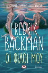BACKMAN FREDRIK ΟΙ ΦΙΛΟΙ ΜΟΥ