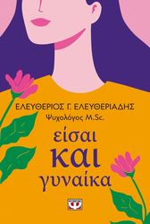 ΕΛΕΥΘΕΡΙΑΔΗΣ ΕΛΕΥΘΕΡΙΟΣ ΕΙΣΑΙ ΚΑΙ ΓΥΝΑΙΚΑ