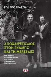 GARCIA RODRIGO ΑΠΟΧΑΙΡΕΤΙΣΜΟΣ ΣΤΟΝ ΓΚΑΜΠΟ ΚΑΙ ΣΤΗ ΜΕΡΣΕΔΕΣ