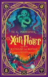 Ο ΧΑΡΙ ΠΟΤΕΡ ΚΑΙ ΤΟ ΚΥΠΕΛΛΟ ΤΗΣ ΦΩΤΙΑΣ - ΔΙΑΔΡΑΣΤΙΚΗ ΕΙΚΟΝΟΓΡΑΦΗΜΕΝΗ ΕΚΔΟΣΗ