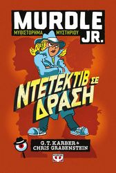 MURDLE JR. ΝΤΕΤΕΚΤΙΒ ΣΕ ΔΡΑΣΗ