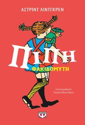 LINDGREN ASTRID ΠΙΠΗ ΦΑΚΙΔΟΜΥΤΗ - ΕΠΕΤΕΙΑΚΟΣ ΣΥΛΛΟΓΙΚΟΣ ΤΟΜΟΣ