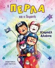 ALLENDE ISABEL Η ΠΕΡΛΑ ΚΑΙ Ο ΠΕΙΡΑΤΗΣ