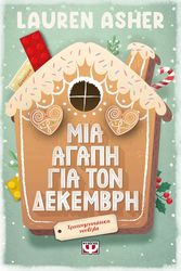 ASHER LAUREN ΜΙΑ ΑΓΑΠΗ ΓΙΑ ΤΟΝ ΔΕΚΕΜΒΡΗ