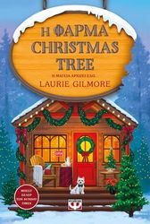 GILMORE LAURIE Η ΦΑΡΜΑ CHRISTMAS TREE