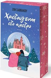 ΣΑΒΒΑΚΟΥ ΖΩΗ ΧΡΙΣΤΟΥΓΕΝΝΑ ΣΤΟ ΚΑΣΤΡΟ