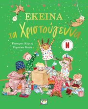 ΕΚΕΙΝΑ ΤΑ ΧΡΙΣΤΟΥΓΕΝΝΑ