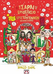 Ο ΤΣΑΡΛΙ ΚΑΙ ΤΟ ΕΡΓΟΣΤΑΣΙΟ ΤΩΝ ΧΡΙΣΤΟΥΓΕΝΝΩΝ ΚΑΙ ΑΛΛΕΣ ΙΣΤΟΡΙΕΣ