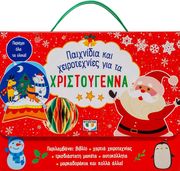 ΣΥΛΛΟΓΙΚΟ ΕΡΓΟ ΠΑΙΧΝΙΔΙΑ ΚΑΙ ΧΕΙΡΟΤΕΧΝΙΕΣ ΓΙΑ ΤΑ ΧΡΙΣΤΟΥΓΕΝΝΑ