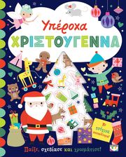 ΥΠΕΡΟΧΑ ΧΡΙΣΤΟΥΓΕΝΝΑ