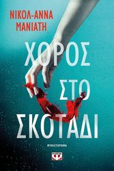 ΜΑΝΙΑΤΗ ΝΙΚΟΛ ΑΝΝΑ ΧΟΡΟΣ ΣΤΟ ΣΚΟΤΑΔΙ