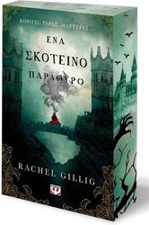 GILLIG RACHEL ΕΝΑ ΣΚΟΤΕΙΝΟ ΠΑΡΑΘΥΡΟ