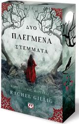 GILLIG RACHEL ΔΥΟ ΠΛΕΓΜΕΝΑ ΣΤΕΜΜΑΤΑ