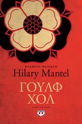 MANTEL HILARY ΓΟΥΛΦ ΧΟΛ