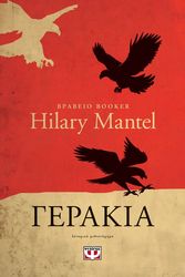 MANTEL HILARY ΓΕΡΑΚΙΑ