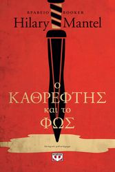 Ο ΚΑΘΡΕΦΤΗΣ ΚΑΙ ΤΟ ΦΩΣ