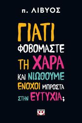 Π. ΛΥΒΙΟΣ ΓΙΑΤΙ ΦΟΒΟΜΑΣΤΕ ΤΗ ΧΑΡΑ ΚΑΙ ΝΙΩΘΟΥΜΕ ΕΝΟΧΟΙ ΜΠΡΟΣΤΑ ΣΤΗΝ ΕΥΤΥΧΙΑ