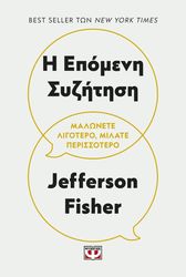 FISHER JEFFERSON Η ΕΠΟΜΕΝΗ ΣΥΖΗΤΗΣΗ