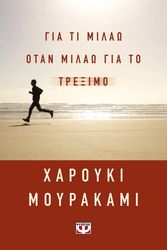 MURAKAMI HARUKI ΓΙΑ ΤΙ ΜΙΛΑΩ ΟΤΑΝ ΜΙΛΑΩ ΓΙΑ ΤΟ ΤΡΕΞΙΜΟ