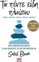 ΤΑ ΠΕΝΤΕ ΕΙΔΗ ΠΛΟΥΤΟΥ