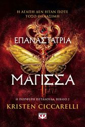 CICCARELLI KRISTEN ΕΠΑΝΑΣΤΑΤΡΙΑ ΜΑΓΙΣΣΑ