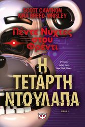 ΠΕΝΤΕ ΝΥΧΤΕΣ ΣΤΟΥ ΦΡΕΝΤΙ 3 Η ΤΕΤΑΡΤΗ ΝΤΟΥΛΑΠΑ